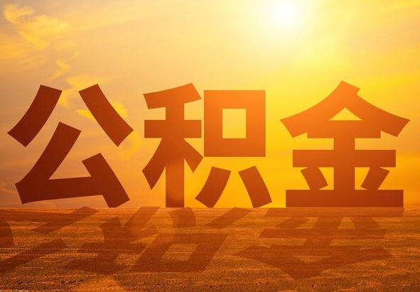 上栗2025年住房公积金政策主要调整要点‌