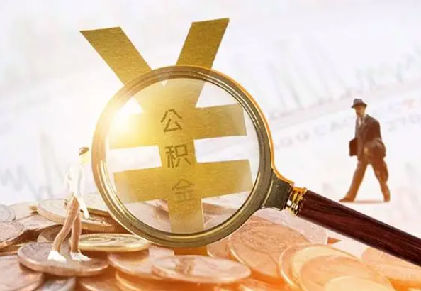 上栗2025年4月最新公积金政策解读‌