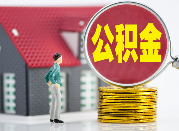 上栗租房提取公积金指南！