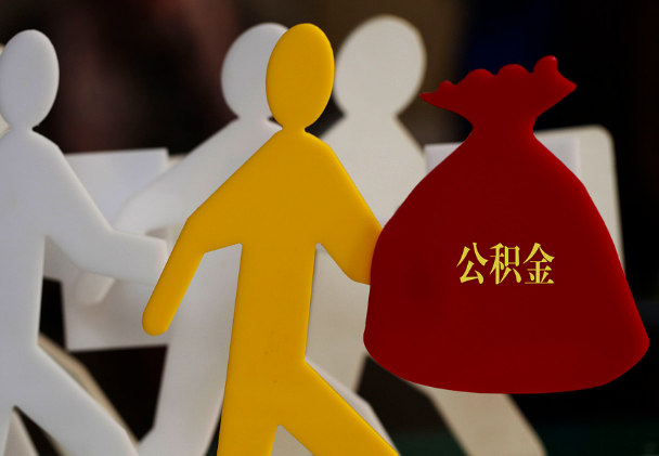 上栗西安住房公积金与汉中互认互贷
