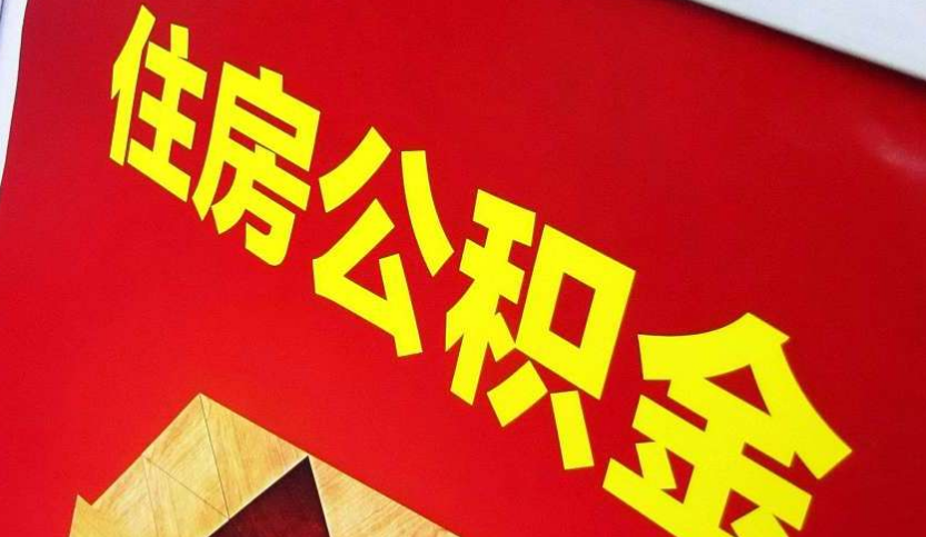 上栗出境定居怎么提取公积金？